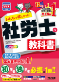 2023年度版 みんなが欲しかった! 社労士の教科書(TAC出版) - TAC株式会社(社会保険労務士講座)