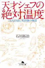 天才シェフの絶対温度 「HAJIME」米田肇の物語