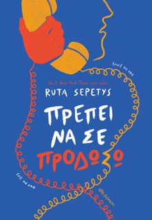Πρέπει να σε προδώσω by Ruta Sepetys