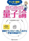 マンガ+図解でよくわかる 最速最短! 量子論 - 吉田伸夫 & 絶牙