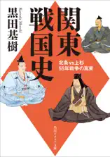 関東戦国史 北条VS上杉55年戦争の真実