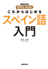 これからはじめる スペイン語入門 - 福嶌教隆