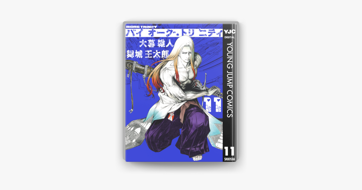 Apple Booksでバイオーグ トリニティ 11を読む