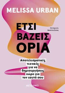 Έτσι βάζεις όρια by Melissa Urban