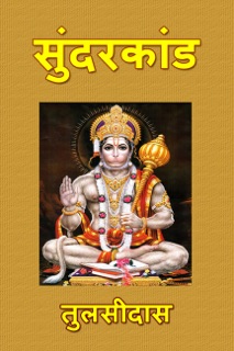 Sunderkand by Tulsidas