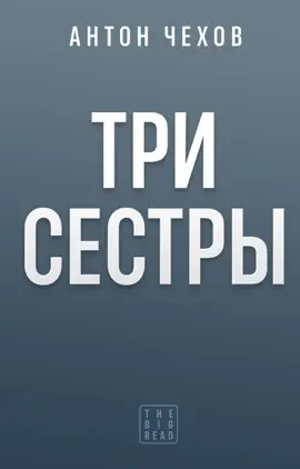 Read: Три сестры Book