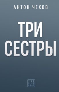 Три сестры by Антон Чехов