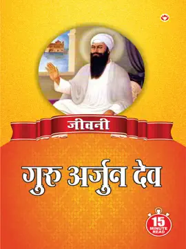 Read: Jeevani : Guru Book Arjun Dev Ji - (जीवनी - गुरु अर्जुन देव जी)