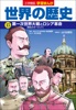 小学館版学習まんが 世界の歴史 15 第一次世界大戦とロシア革命