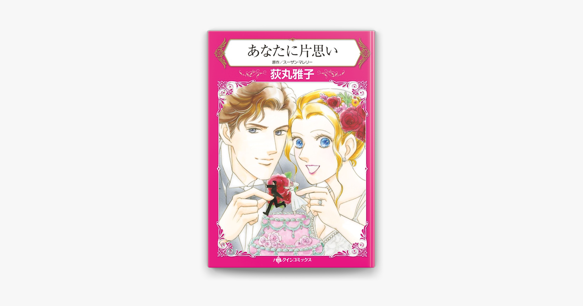 あなたに片思い Sur Apple Books あなたに片思い Sur Apple Books