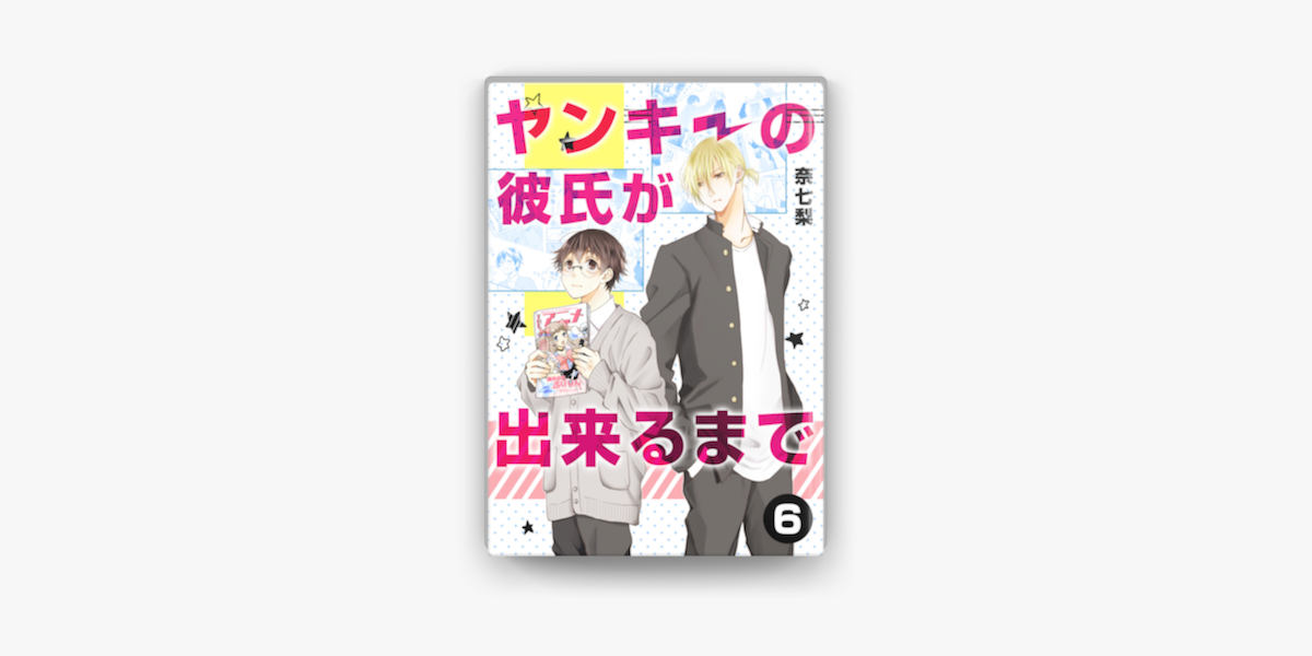 Apple Booksでヤンキーの彼氏が出来るまで 第6話を読む Apple Booksでヤンキーの彼氏が出来るまで 第6話を読む