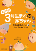 ようこそ!3月生まれの赤ちゃん - 渡辺とよ子