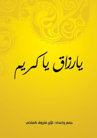 يا رزاق يا كريم
