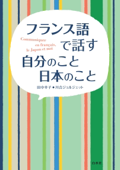 フランス語で話す 自分のこと 日本のこと - 田中幸子 & 川合ジョルジェット