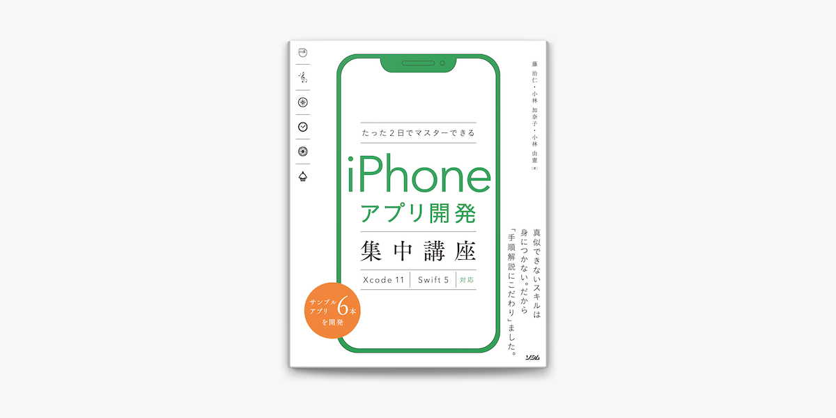 Apple Booksでたった2日でマスターできるiphoneアプリ開発集中講座 Xcode 11 Swift 5対応を読む Apple Booksでたった2日でマスターできるiphoneアプリ開発集中講座 Xcode 11 Swift 5対応を読む
