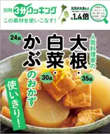 別冊3分クッキング この素材を使いこなす! 人気料理家の大根・白菜・かぶのおかず