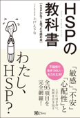 HSP(ハイリー・センシティブ・パーソン) の教科書 - 上戸えりな