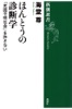 ほんとうの診断学―「死因不明社会」を許さない―(新潮選書)【電子特典付き】