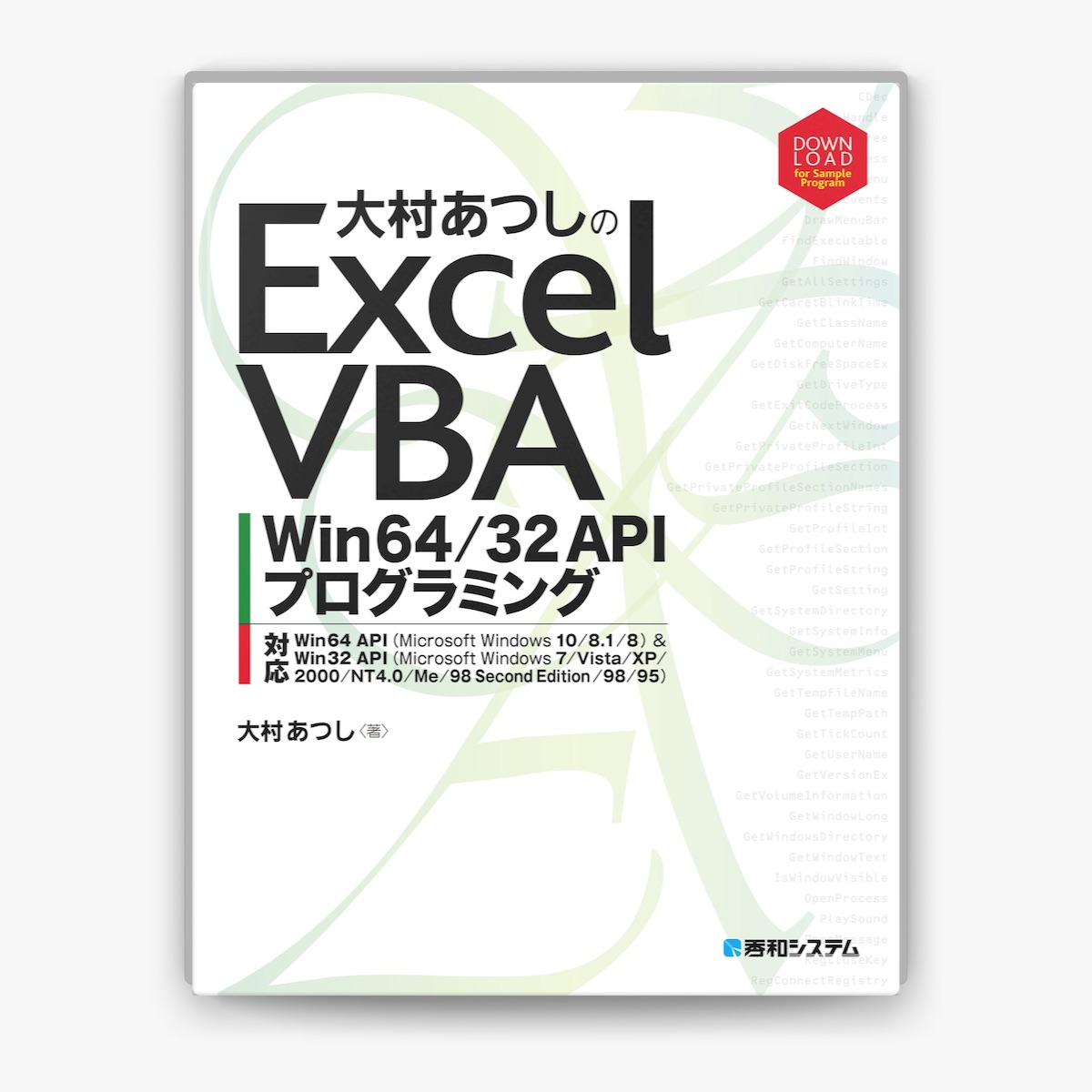2025年レディースファッション福袋 大村あつしの「大村あつしのExcel VBA API Win64/32 コンピュータ・IT