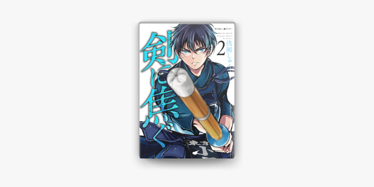 Apple Booksで剣に焦ぐ 2 を読む