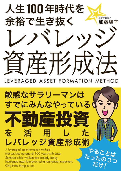 人生100年時代を余裕で生き抜くレバレッジ資産形成法