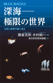 深海――極限の世界 生命と地球の謎に迫る - 藤倉克則, 木村純一 & 海洋研究開発機構