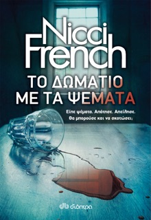 Το δωμάτιο με τα ψέματα by Nicci French