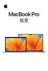 MacBook Pro 概要