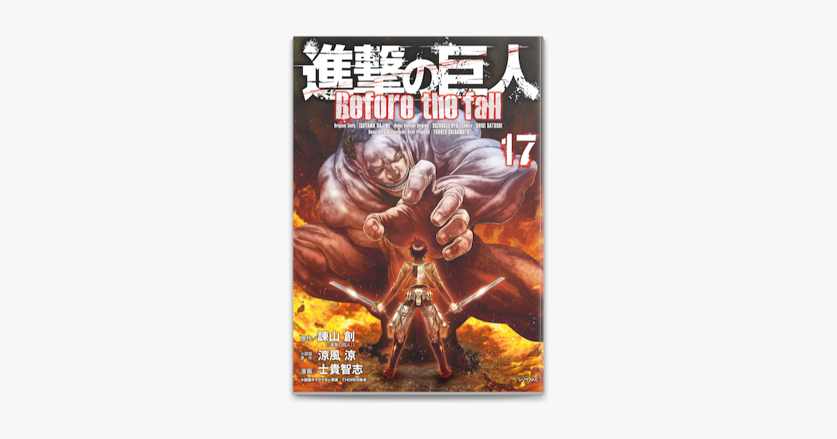 Apple Booksで進撃の巨人 Before The Fall 17 を読む Apple Booksで進撃の巨人 Before The Fall 17 を読む