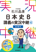 [音声DL付]石川晶康日本史B講義の実況中継(4) Book Cover