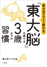東大卒ママたちに教わる、 「東大脳」を育てる3歳までの習慣