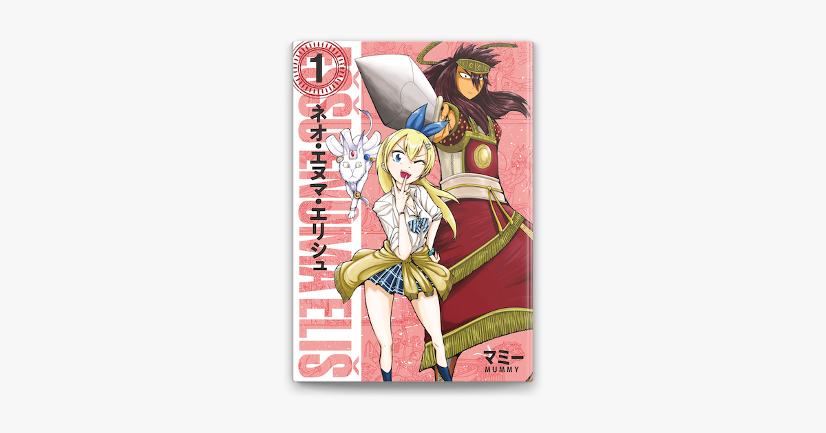 Apple Booksでネオ エヌマ エリシュ 1 を読む Apple Booksでネオ エヌマ エリシュ 1 を読む