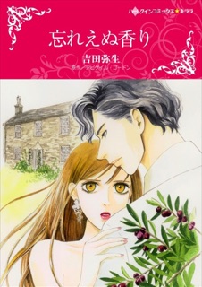 忘れえぬ香り by Yayoi Yoshida & アビゲイル・ゴードン