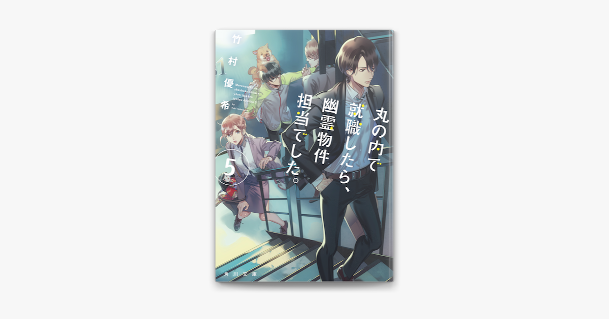 Apple Booksで丸の内で就職したら 幽霊物件担当でした 5を読む