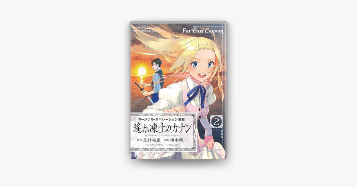 Apple Booksで 新装版 マージナル オペレーション前史 遙か凍土のカナン 2 を読む Apple Booksで 新装版 マージナル オペレーション前史 遙か凍土のカナン 2 を読む