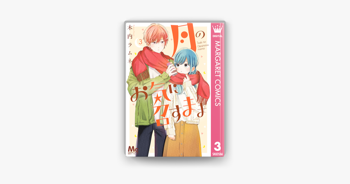 Apple Booksで月のお気に召すまま 3を読む Apple Booksで月のお気に召すまま 3を読む