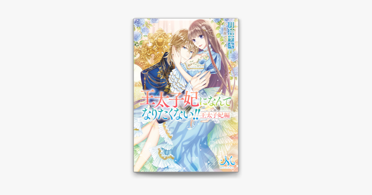 Apple Booksで王太子妃になんてなりたくない 王太子妃編を読む Apple Booksで王太子妃になんてなりたくない 王太子妃編を読む