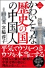 かわいそうな歴史の国の中国人〈新装版〉