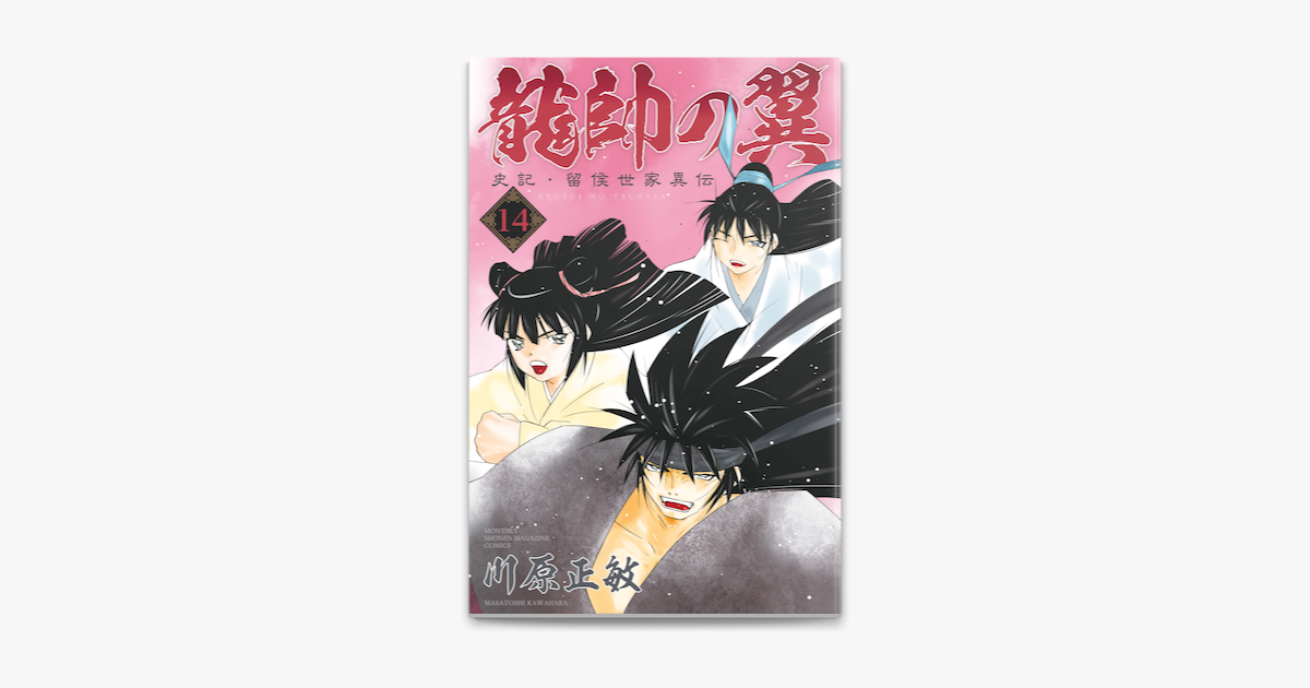 Apple Booksで龍帥の翼 史記 留侯世家異伝 14 を読む Apple Booksで龍帥の翼 史記 留侯世家異伝 14 を読む