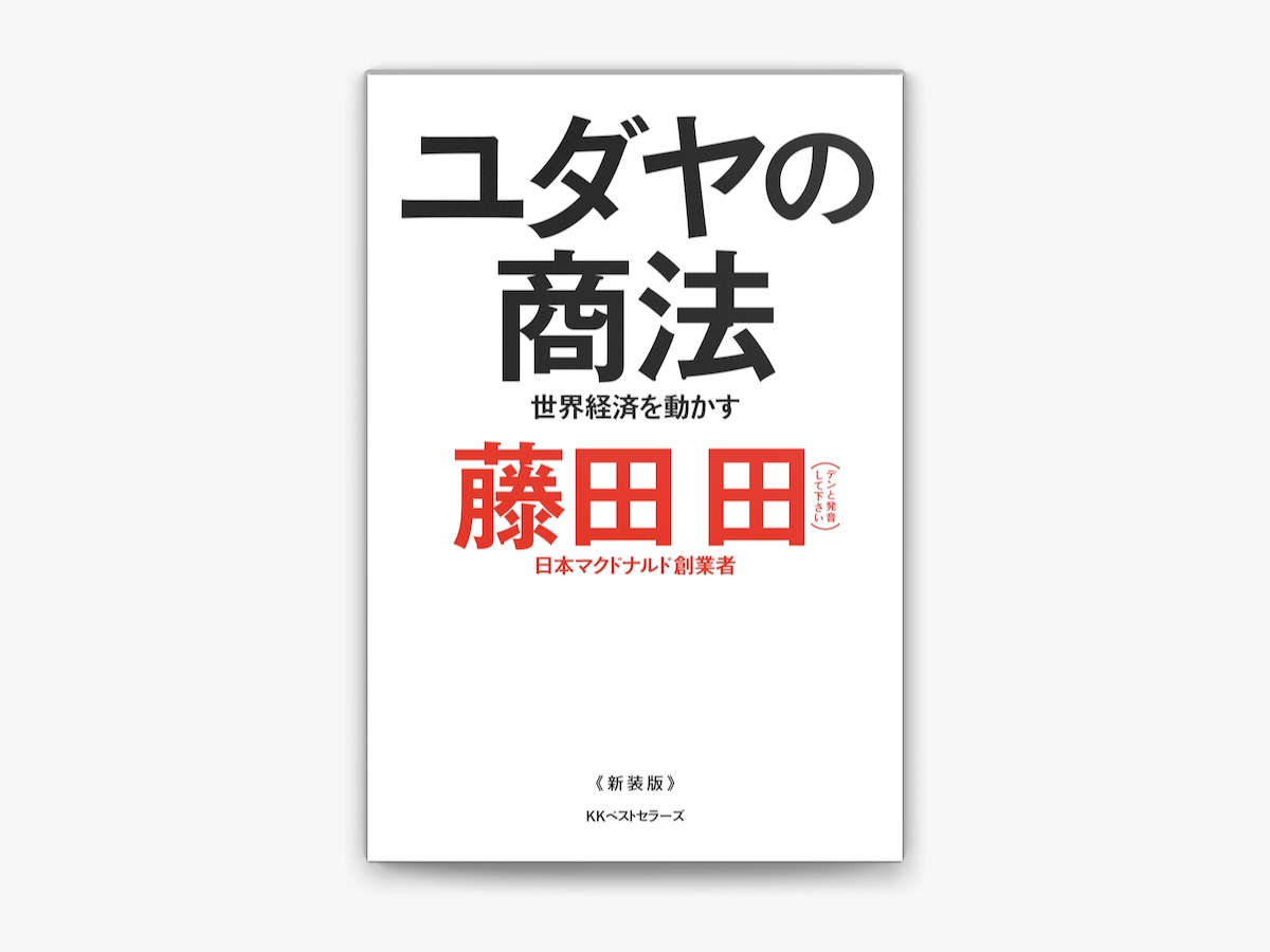 藤田田の「ユダヤの商法(新装版)」をApple Booksで