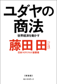 ユダヤの商法(新装版) - 藤田田