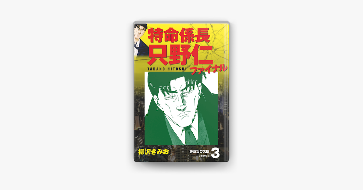 特命係長 只野仁ファイナル デラックス版 3 On Apple Books 特命係長 只野仁ファイナル デラックス版 3 On Apple Books