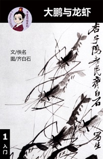 大鹏与龙虾 汉语阅读理解读本 (入门) 汉英双语 简体中文 by Tingjia Liang & 齐白石