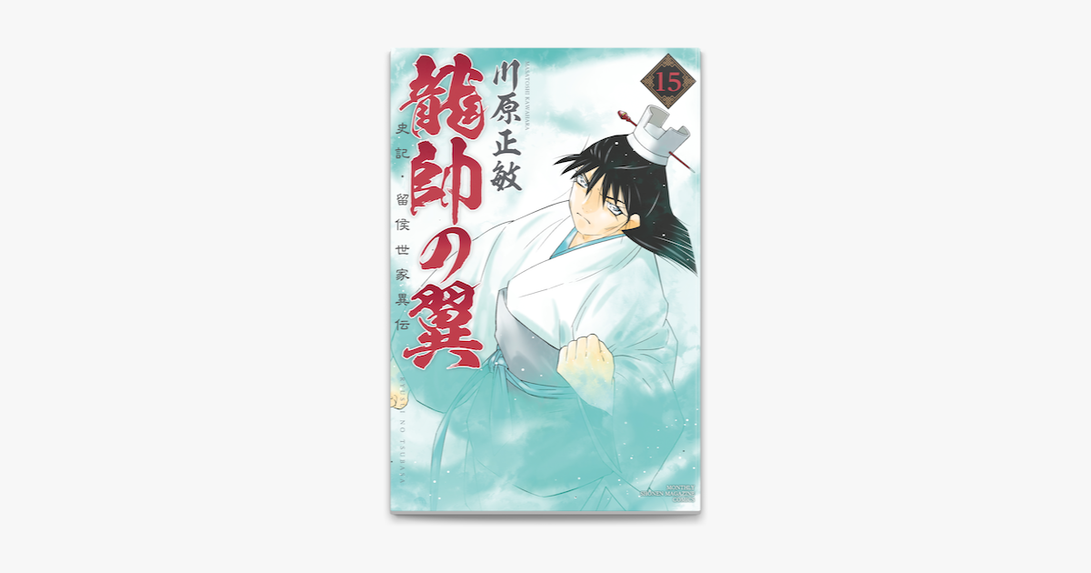 Apple Booksで龍帥の翼 史記 留侯世家異伝 15 を読む Apple Booksで龍帥の翼 史記 留侯世家異伝 15 を読む