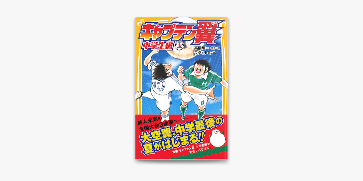 Apple Booksでキャプテン翼 中学生編 上を読む Apple Booksでキャプテン翼 中学生編 上を読む