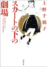スカートの下の劇場 新装版 ひとはどうしてパンティにこだわるのか