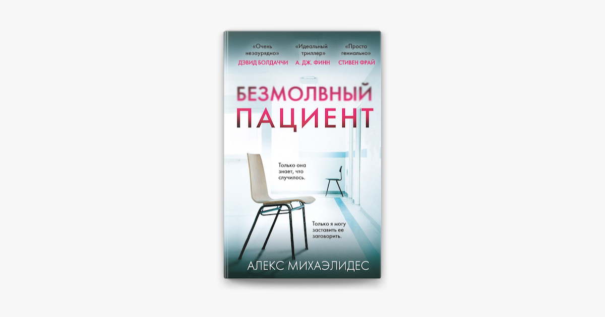 ‎Безмолвный пациент by Алекс Михаэлидес on Apple Books