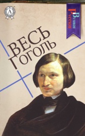 Весь Гоголь - Nikolai Gogol