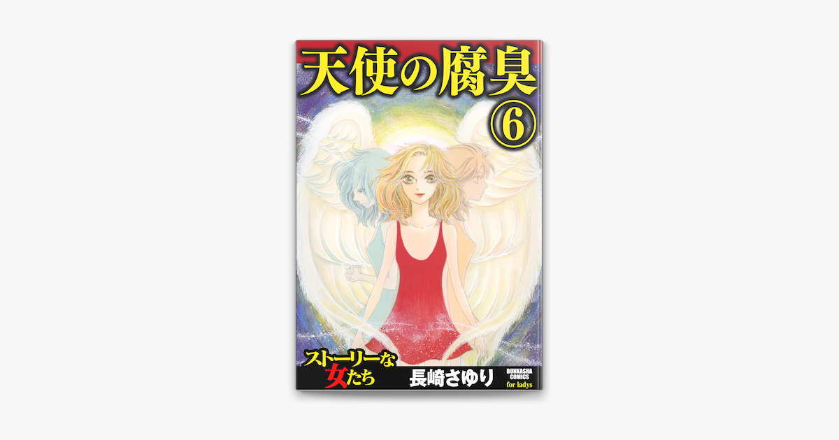 天使の腐臭 6 On Apple Books