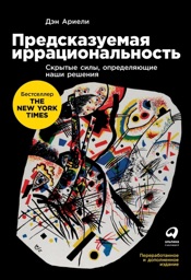 Предсказуемая иррациональность: Скрытые силы, определяющие наши решения